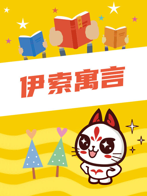 Title details for 伊索寓言 by 伊索 - Available